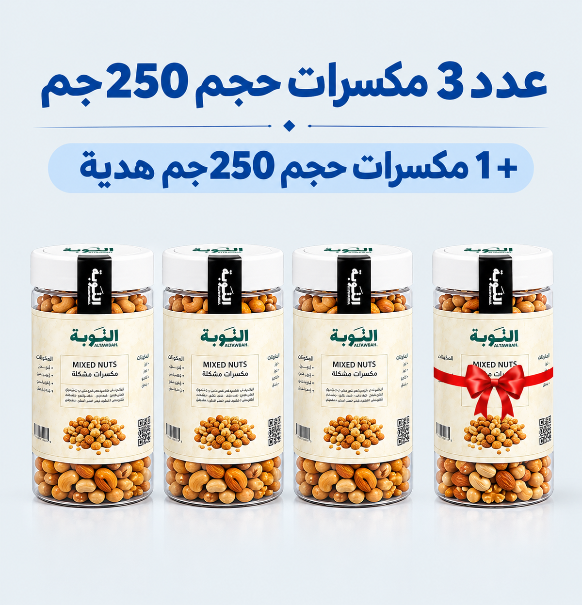 عرض 3 مكسرات حجم 250 جرام + 1 هدية