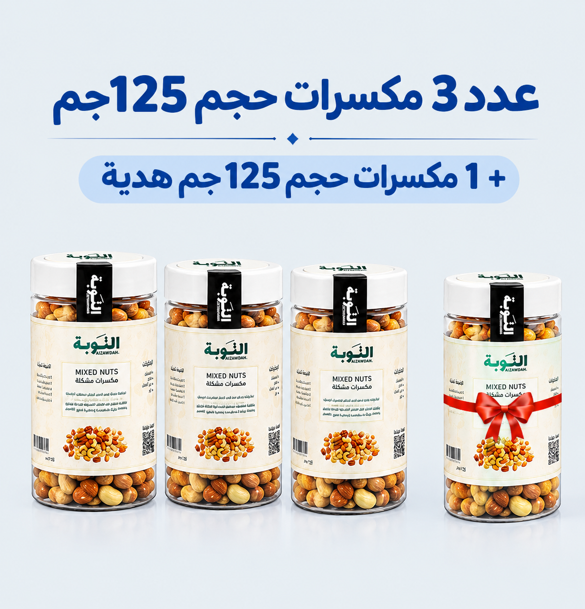 عرض 3 ميكس مكسرات حجم 125جرام + 1 هدية