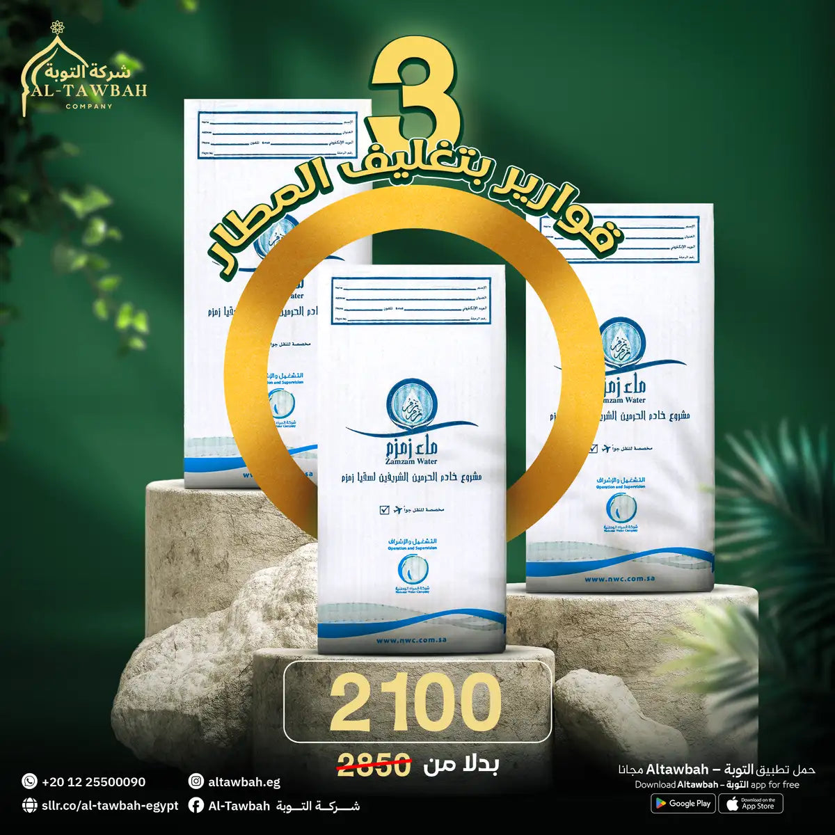 عرض الـ 3 قوارير 5 لتر بتغليف المطار