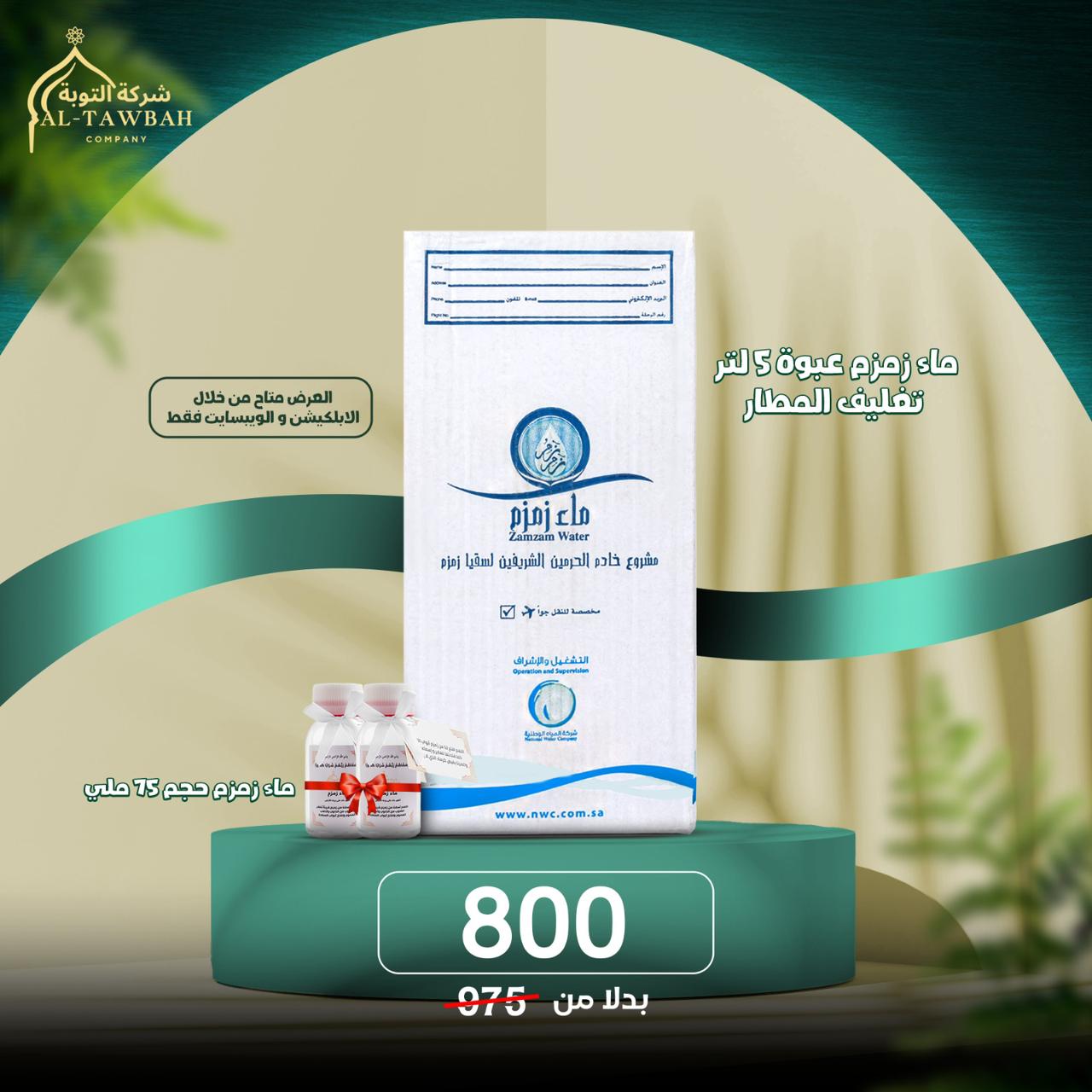 قارورة زمزم + 2 زجاجة 75 مل هدية