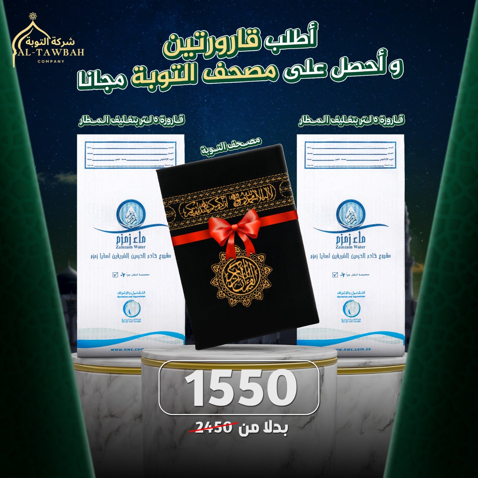 عرض القارورتين + مصحف التوبة هدية