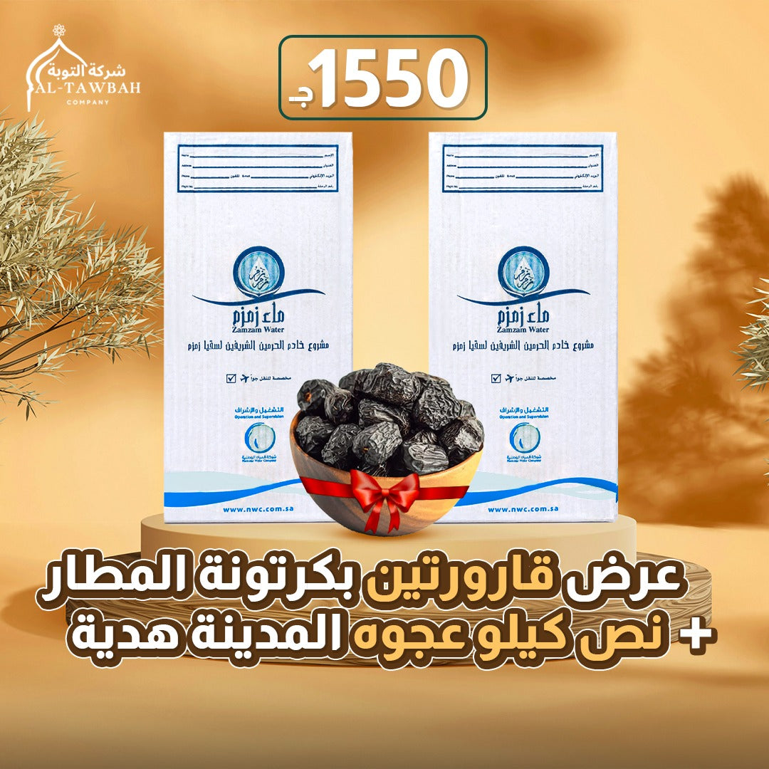 قارورتين زمزم بكرتونة المطار + نصف كيلو عجوة المدينة هدية 🎁