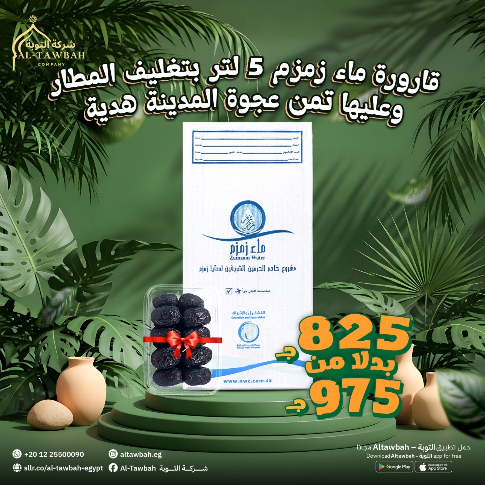 قارورة زمزم 5 لتر بتغليف المطار + تمن عجوة المدينة هدية