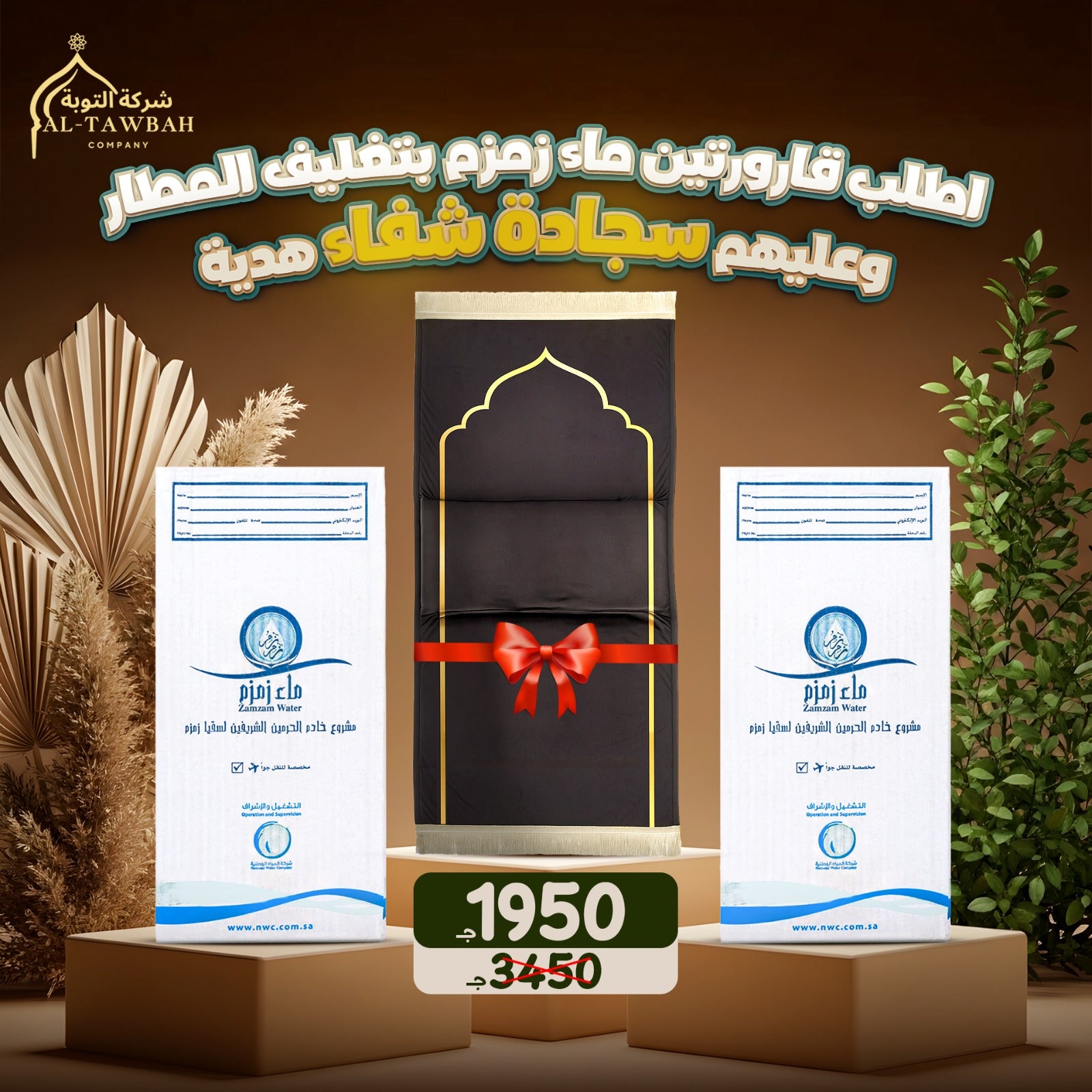 اشتري قارورتين بتغليف المطار واحصل علي سجادة شفاء هدية