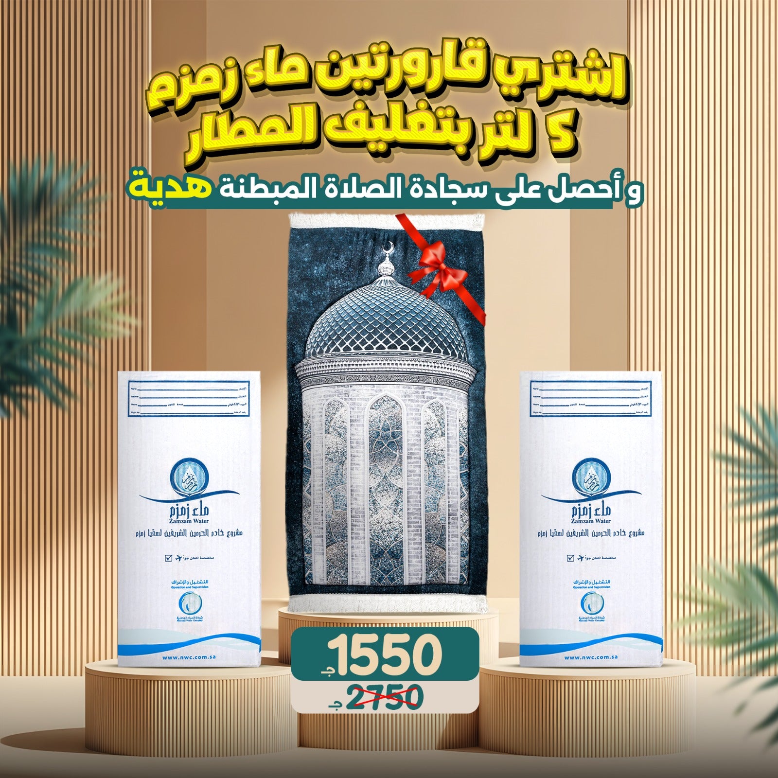 عرض قارورتين ماء زمزم + سجادة صلاة مبطنة (هدية)