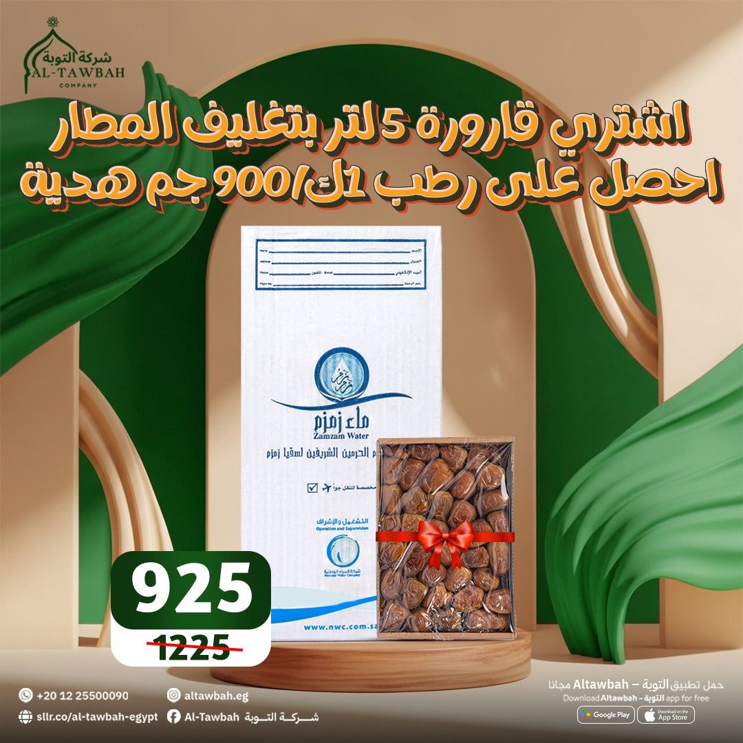 اشتري قارورة زمزم 5 لتر بتغليف المطار واحصل على رطب سكري 900 جم هدية