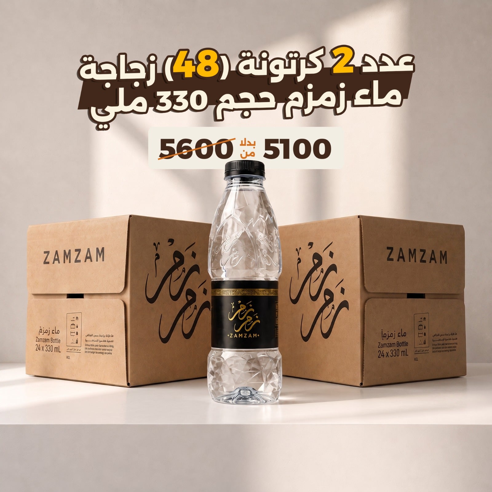 عرض 2 كرتونة48 ماء زمزم المبارك مع زجاجة 330 ملي