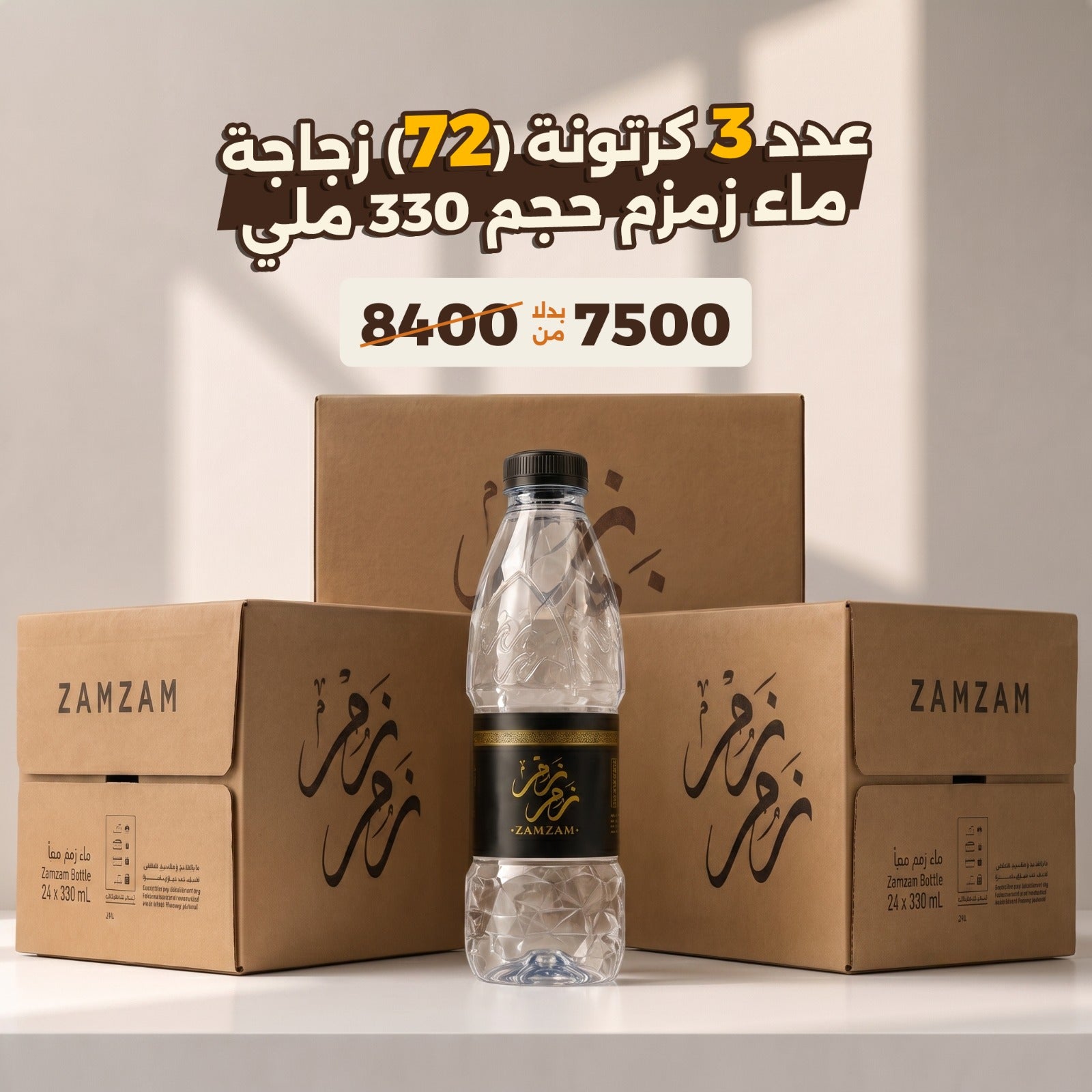 عرض 3 كرتونة 72 ماء زمزم المبارك مع زجاجة 330 ملي