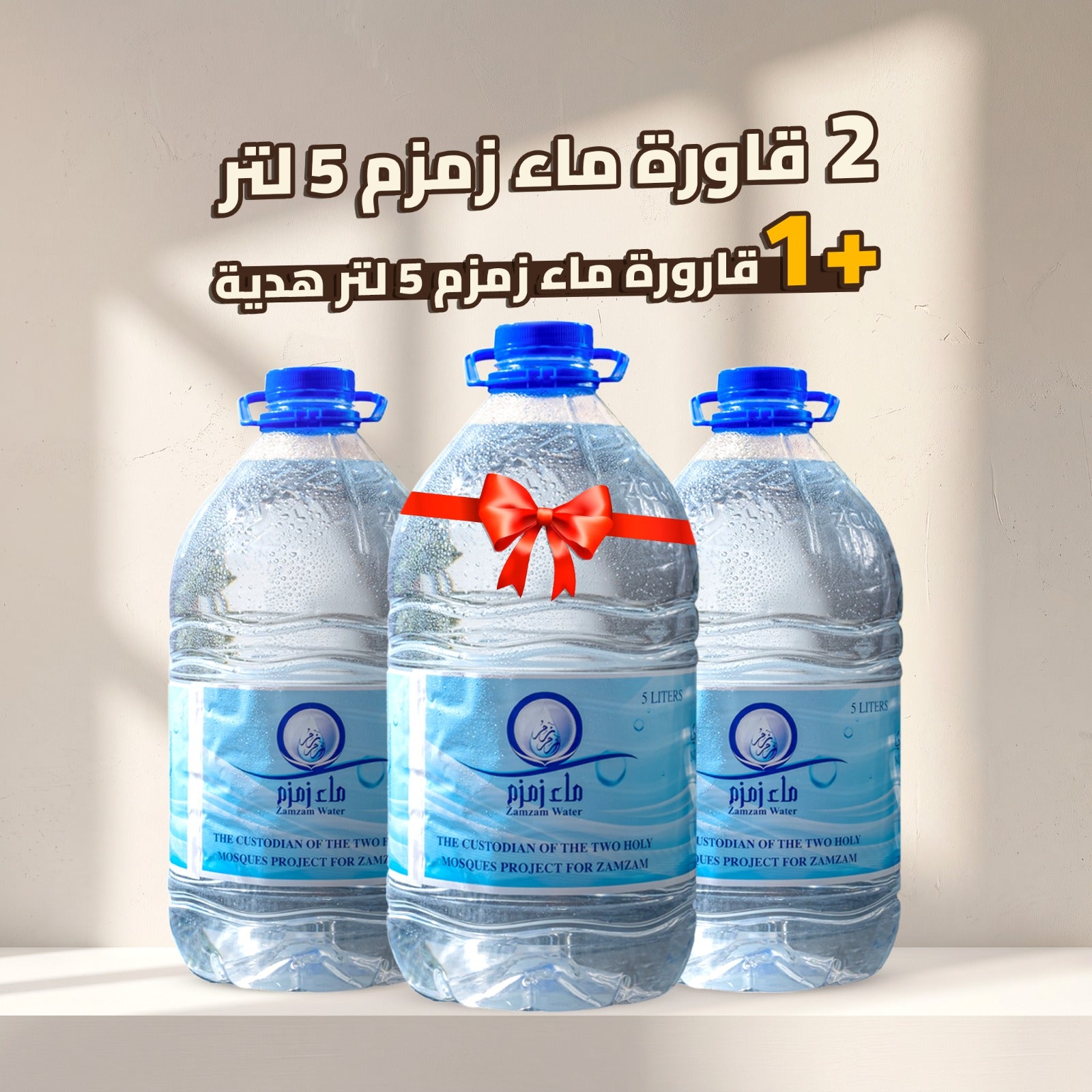 اشتري قارورتين و احصل علي التالتة مجانا