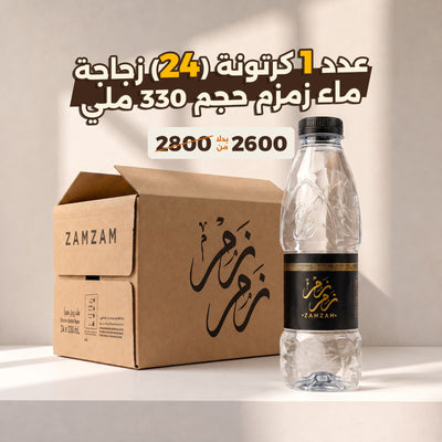 كرتونه 24  ماء زمزم المبارك مع زجاجة 330 ملي