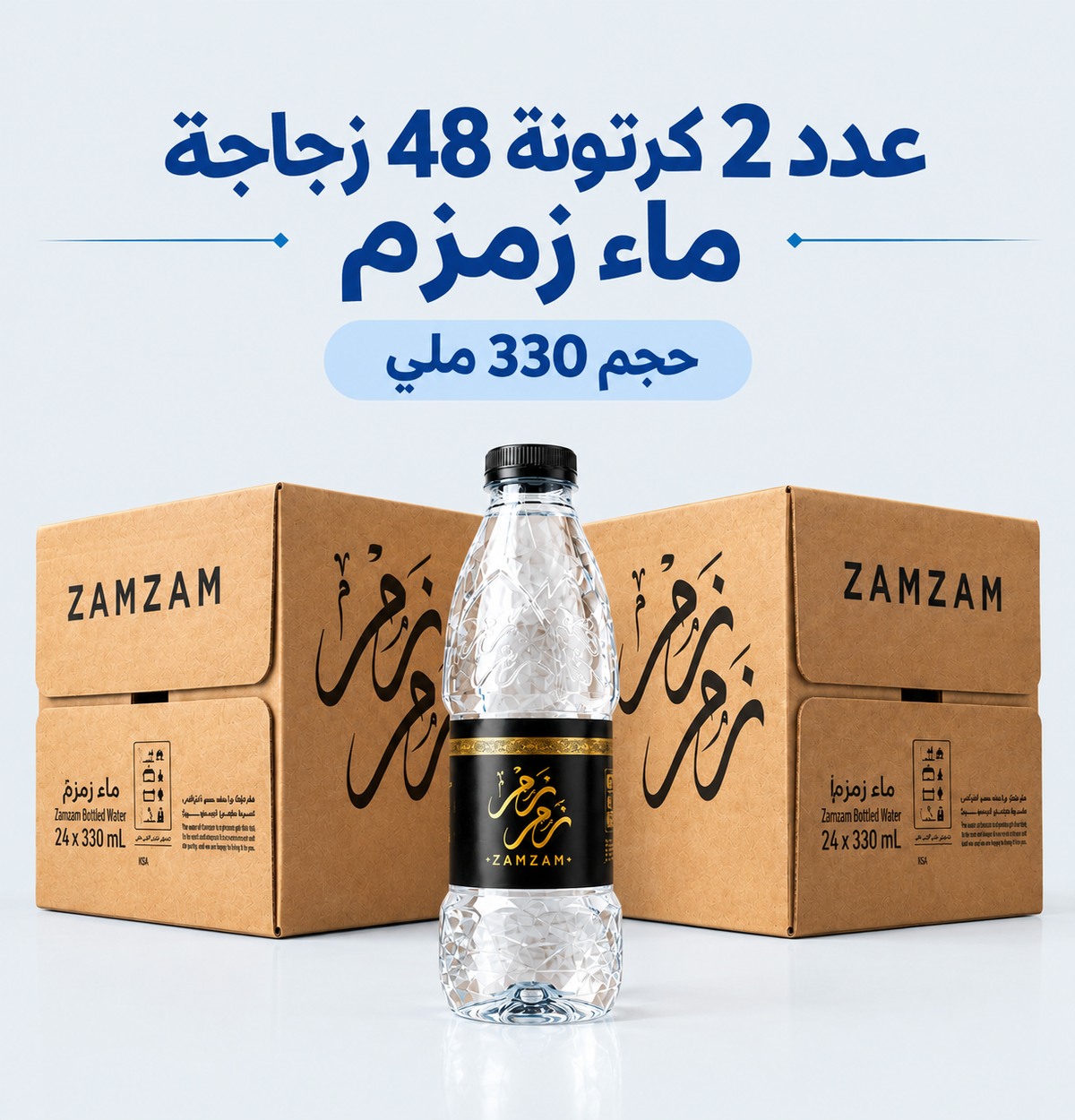 2 كرتونة 48 ماء زمزم المبارك - زجاجة 330 ملي