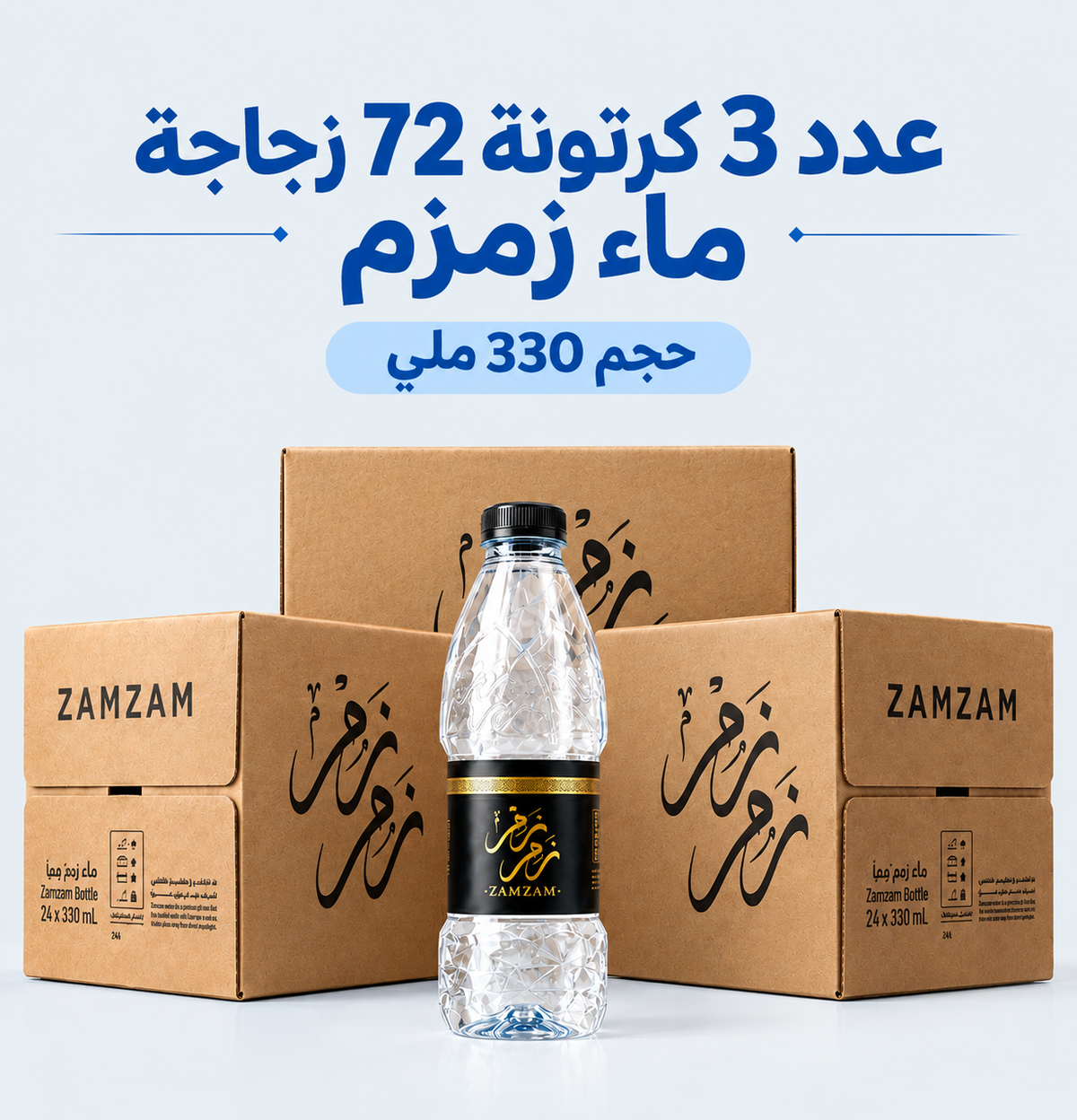 3 كرتونة 72 ماء زمزم المبارك - زجاجة 330 ملي