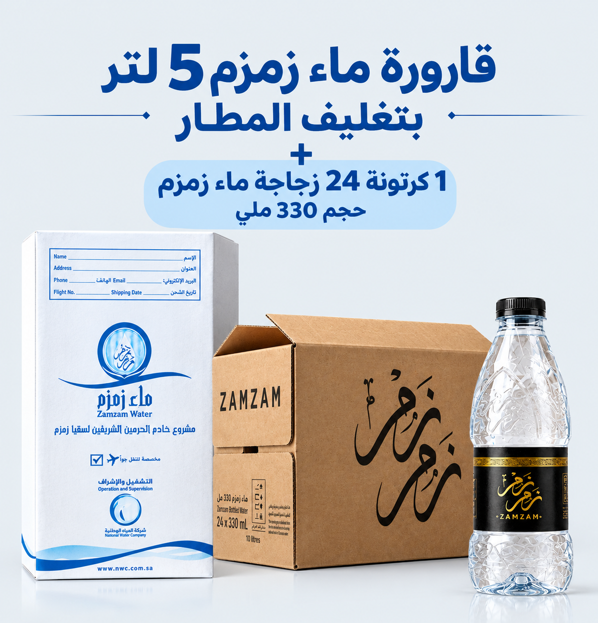 قارورة ماء زمزم 5 لتر بتغليف المطار + كرتونةماء زمزم عدد 24 زجاجة 330 ملي