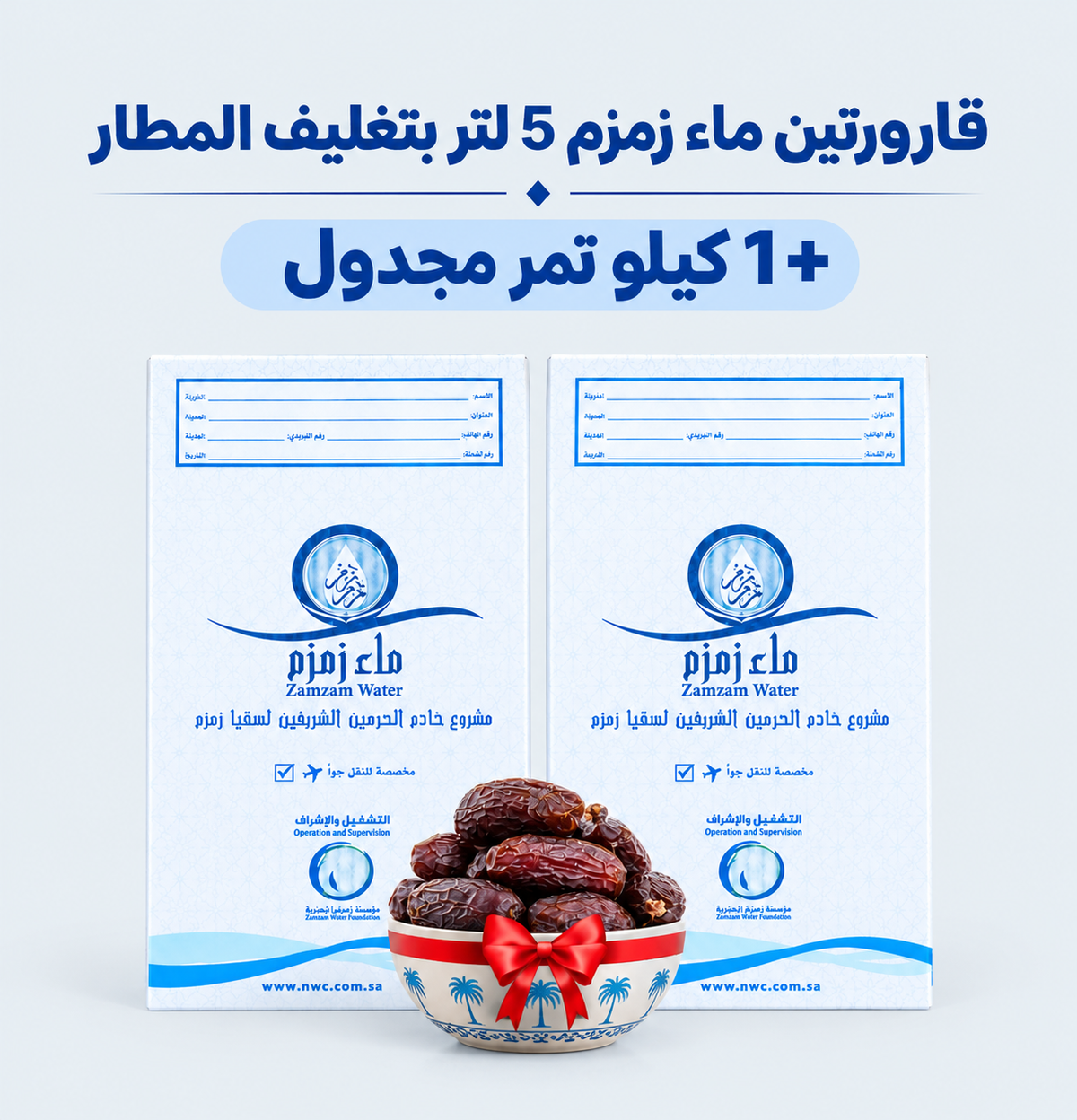 قارورتين زمزم بتغليف المطار + كيلو تمر مجدول هدية