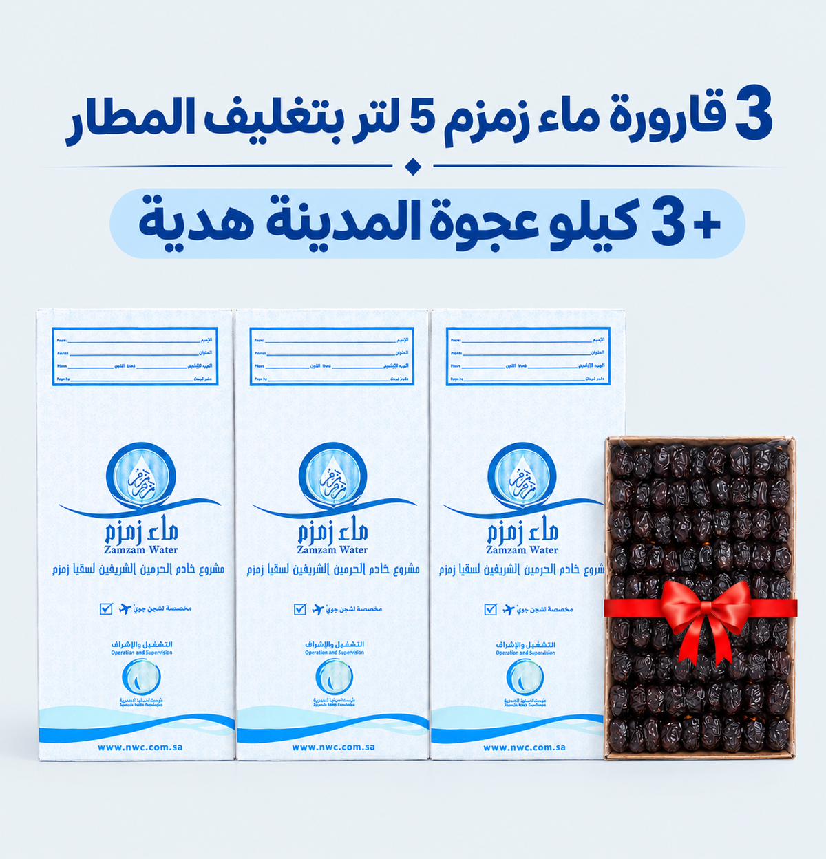 عرض 3 قوارير زمزم 5 لتر بتغليف المطار + 3 كجم عجوة المدينة هدية