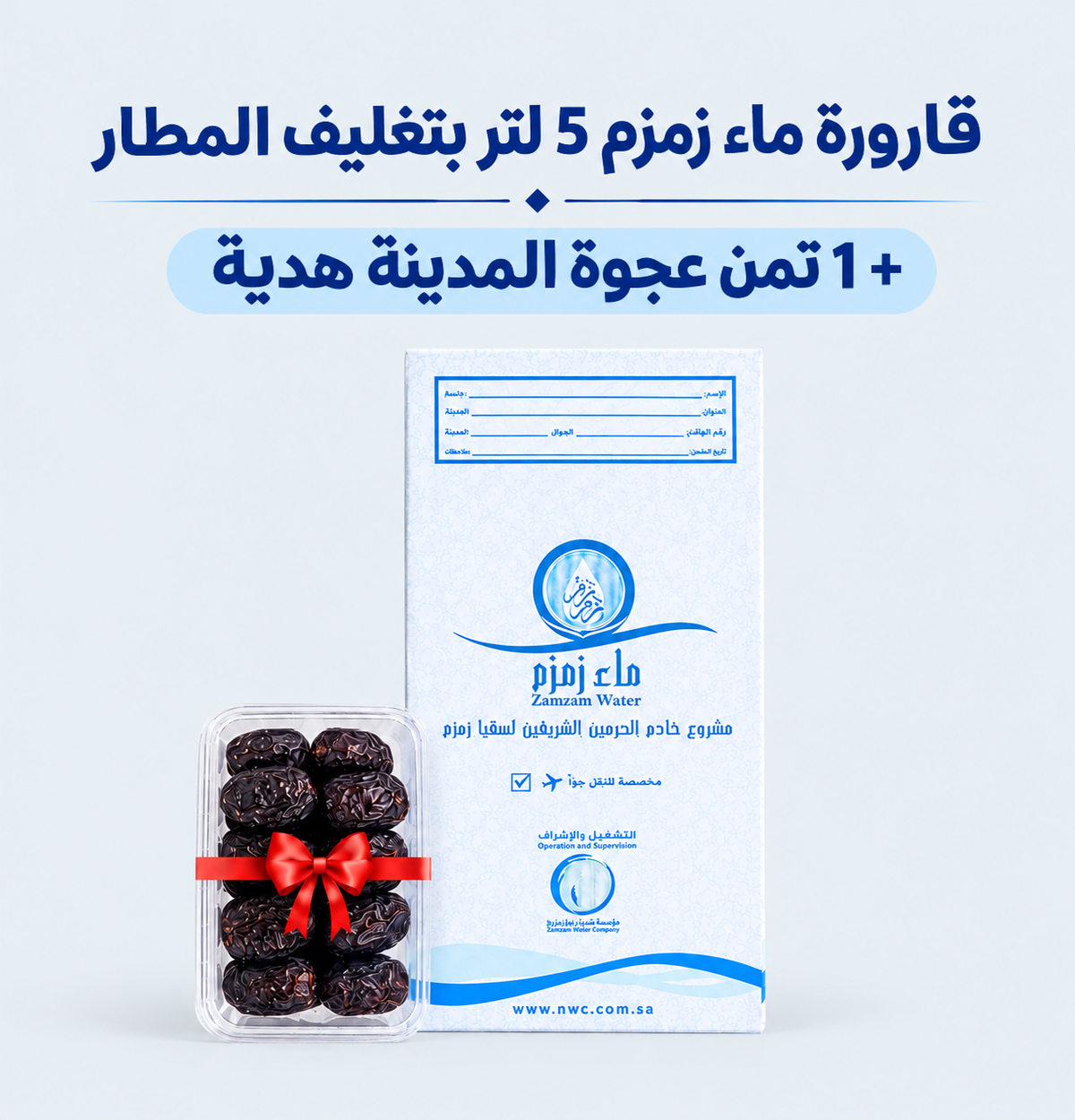 قارورة زمزم 5 لتر بتغليف المطار + تمن عجوة المدينة هدية