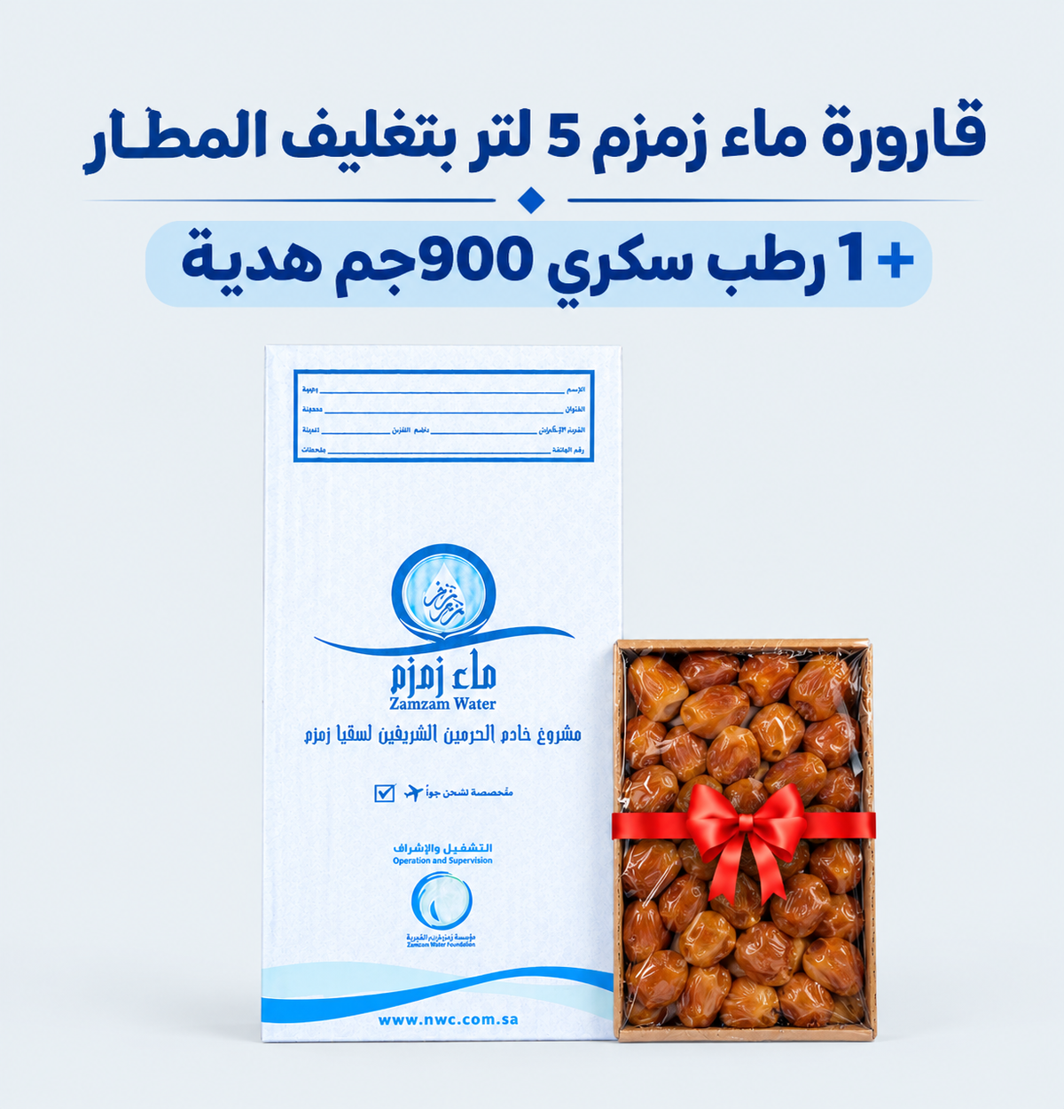 اشتري قارورة زمزم 5 لتر بتغليف المطار واحصل على رطب سكري 900 جم هدية