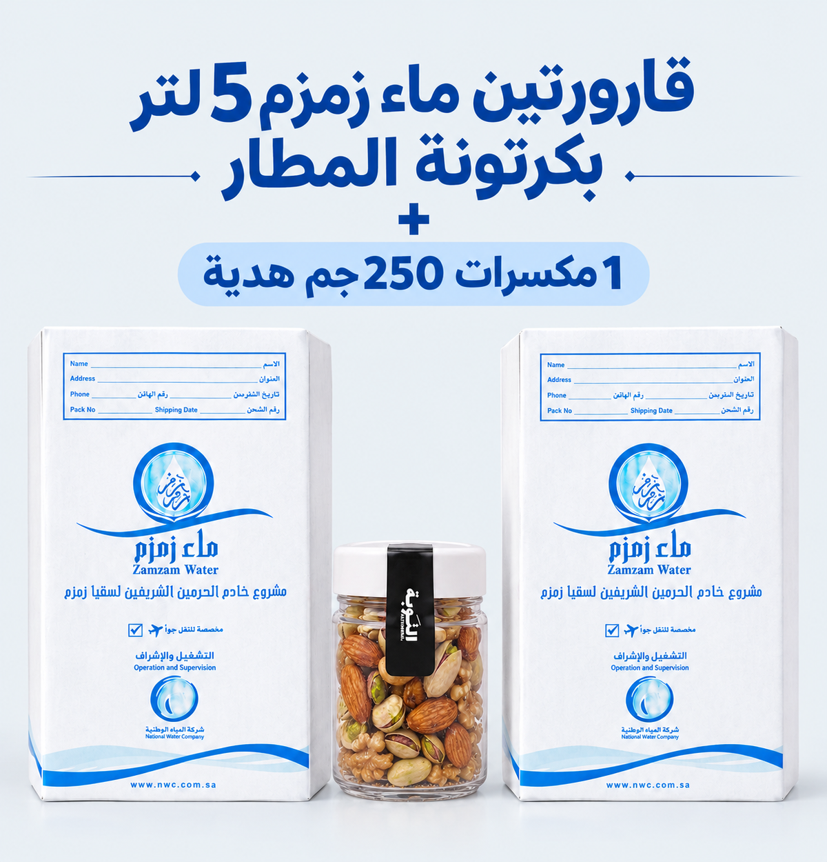 عرض قارورتين ماء زمزم + 1 مكسرات حجم 250 جرام (هدية)